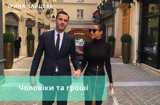 Чоловіки та Гроші