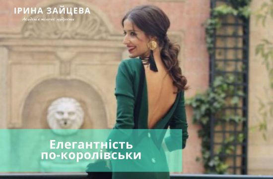 Елегантність по-королівськи