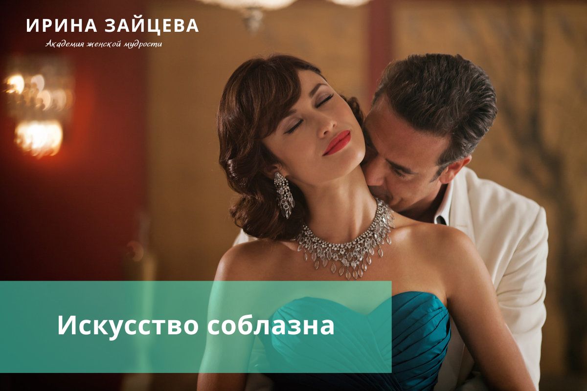 Искусство соблазна