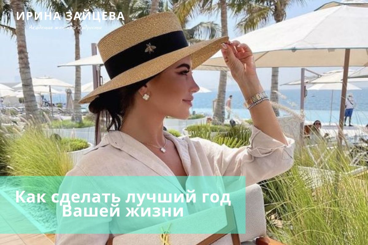 Как сделать лучший год Вашей жизни