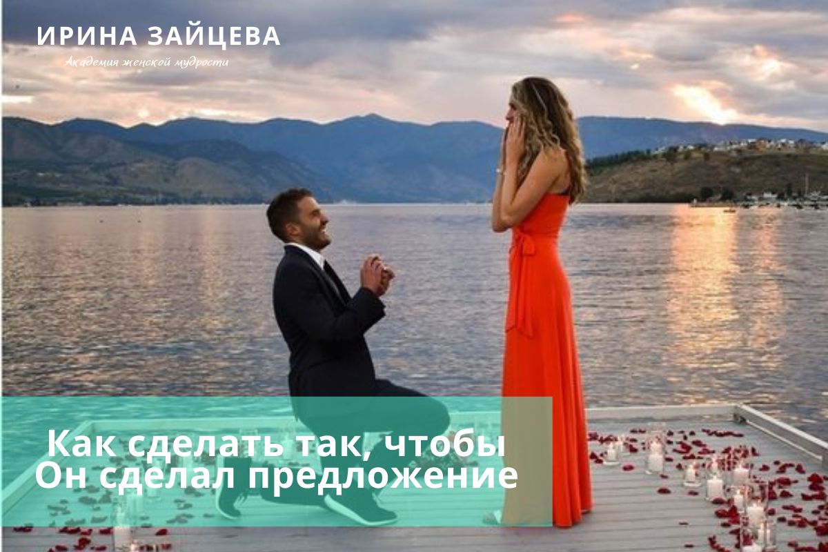 Как сделать так, чтобы Он сделал предложение