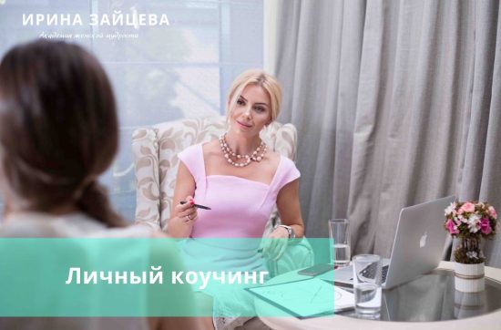 Личный коучинг