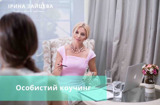 Особистий коучинг