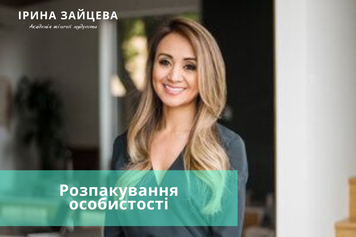 Розпакування особистості