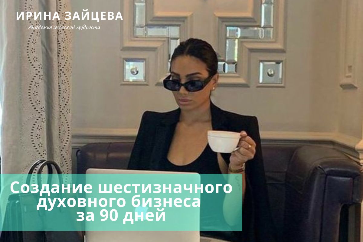 Создание шестизначного духовного бизнеса за 90 дней
