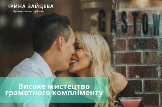 Високе мистецтво грамотного компліменту