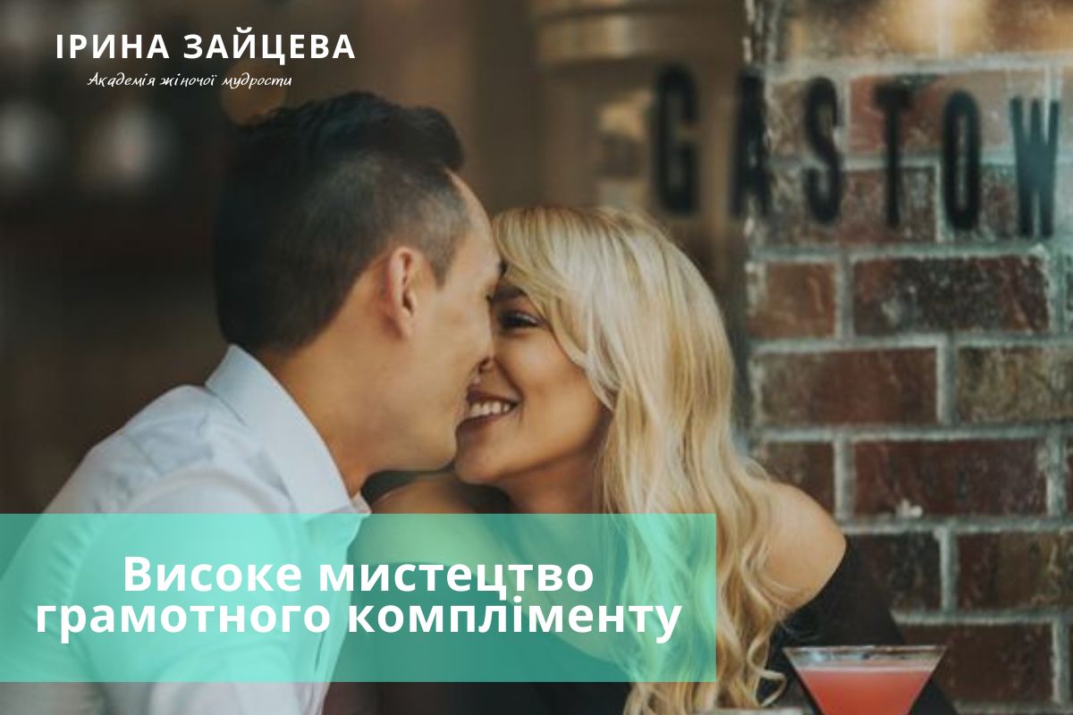 Високе мистецтво грамотного компліменту