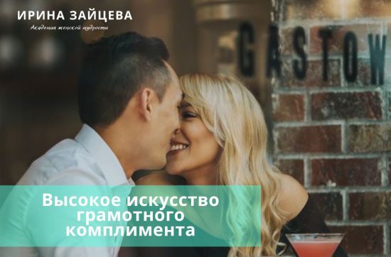 Высокое искусство грамотного комплимента