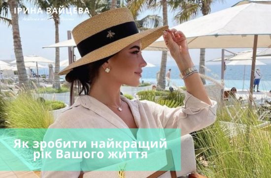 Як зробити найкращий рік Вашого життя