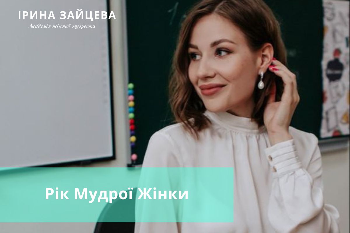 Рік Мудрої Жінки